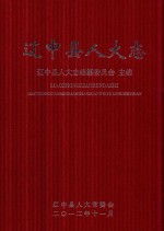 辽中县人大志 封面