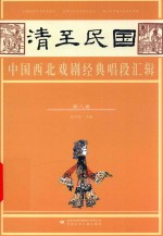 清至民国中国西北戏剧经典唱段汇辑  第8卷 封面