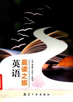 英语晨读之旅  双色版 电子书封面