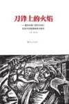 刀锋上的火焰 封面