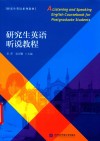 研究生英语听说教程 封面
