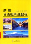 新编日语视听说教程 封面