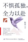 不惧孤独，全力以赴 封面