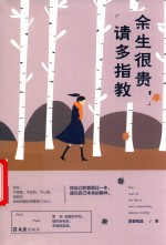 余生很贵，请多指教 封面