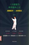 人体健康力科学提升之道