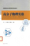 高分子物理实验 封面