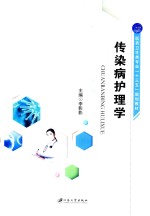 传染病护理学  双色 封面