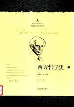 西方哲学史  下 封面