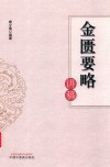 金匮要略讲稿 封面