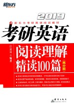2019考研英语  阅读理解精读100篇  高分版 封面
