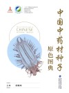 中国中药材种子原色图典 封面