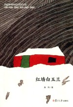 红墙白玉兰 封面