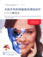 天然牙列和种植体的调合治疗 封面