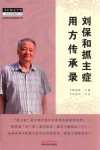 刘保和抓主症用方传承录 封面