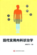 现代实用内科诊治学 封面