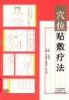 穴位贴敷疗法 封面