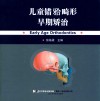 儿童错ue06b畸形早期矫治 封面
