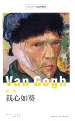 GO INTO MASTER大师新探索系列  梵·高  我心如葵，画语人生 电子书封面