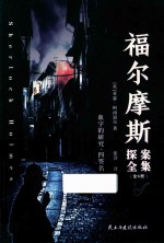 福尔摩斯探案全集  血字的研究·四签名 封面