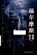 福尔摩斯探案全集  回忆录 封面