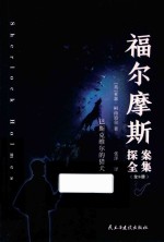 福尔摩斯探案全集  巴斯克维尔的猎犬 封面