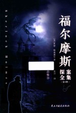 福尔摩斯探案全集  恐怖谷 封面