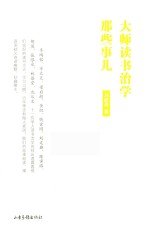 大师读书治学那些事儿 封面