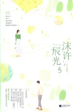 沫许辰光  5 封面