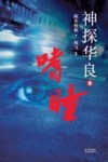 神探华良  1  嗜瞳 封面
