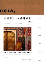 去印度，与诸神同行 封面