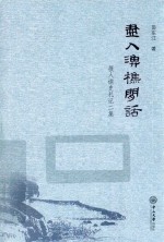 尽入渔樵闲话  报人读史札记二集 封面