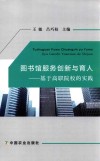 图书馆服务创新与育人  基于高职院校的实践