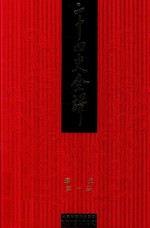 二十四史全译  繁体精装版  第1册  辽史 封面