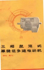 三相鼠笼式单绕组多速电动机  原理和改绕计算 封面