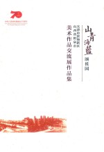 山青海蓝颂祖国：天津市滨海新区  山西省阳泉市美术作品交流展作品集 封面