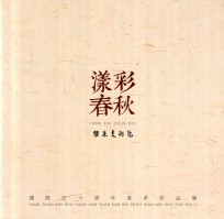 漾彩春秋：阳泉美术院建院三十周年美术作品集 封面