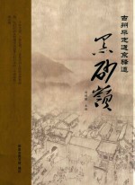 古州平定通京驿道：黑砂岭 封面