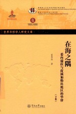 在海之隅  委内瑞拉与荷属加勒比地区的华侨  下 封面