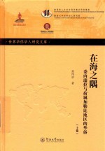 在海之隅  委内瑞拉与荷属加勒比地区的华侨  上 封面