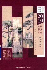 2019中国散文年选 封面