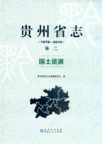 贵州省志  1978-2010  卷2  国土资源 封面