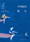 2019中国最佳散文 封面