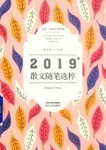 2019年散文随笔选粹 封面