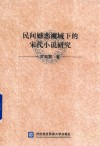 民间婚恋视域下的宋代小说研究 封面