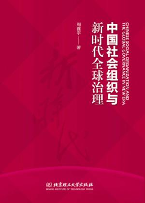 中国社会组织与新时代全球治理