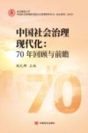 中国社会治理现代化 封面