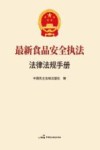 最新食品安全执法法律法规手册 封面