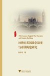 19世纪英国战争叙事与帝国构建研究 封面