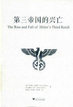 第三帝国的兴亡 电子书封面