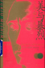 美与暴烈  三岛由纪夫传 电子书封面